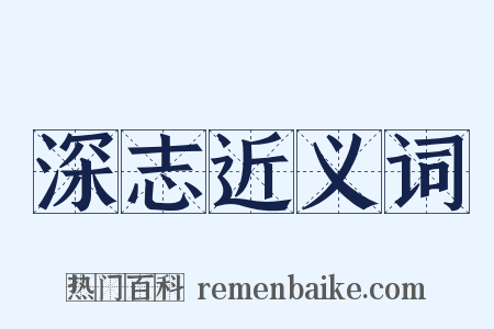 深志近义词是什么意思的图片